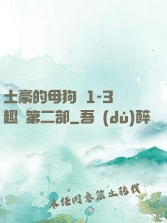 土豪的母狗們1-3筆趣閣第二部