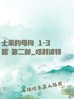 土豪的母狗們1-3筆趣閣第二部