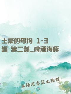土豪的母狗們1-3筆趣閣第二部