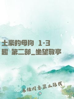 土豪的母狗們1-3筆趣閣第二部