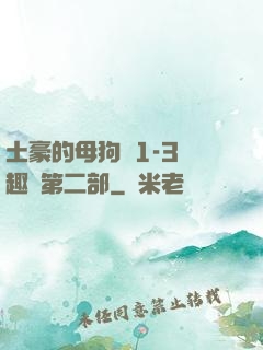 土豪的母狗們1-3筆趣閣第二部
