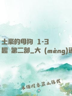 土豪的母狗們1-3筆趣閣第二部
