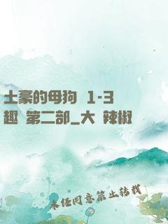 土豪的母狗們1-3筆趣閣第二部