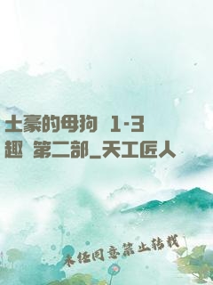土豪的母狗們1-3筆趣閣第二部