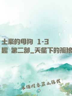土豪的母狗們1-3筆趣閣第二部