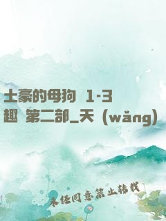 土豪的母狗們1-3筆趣閣第二部