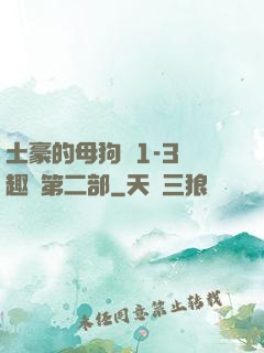 土豪的母狗們1-3筆趣閣第二部