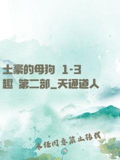 土豪的母狗們1-3筆趣閣第二部