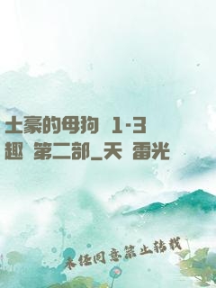 土豪的母狗們1-3筆趣閣第二部