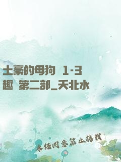 土豪的母狗們1-3筆趣閣第二部