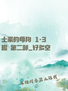 土豪的母狗們1-3筆趣閣第二部