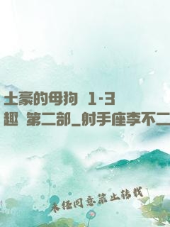 土豪的母狗們1-3筆趣閣第二部