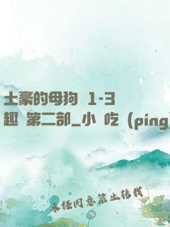土豪的母狗們1-3筆趣閣第二部