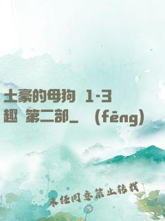 土豪的母狗們1-3筆趣閣第二部