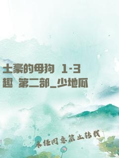 土豪的母狗們1-3筆趣閣第二部