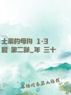 土豪的母狗們1-3筆趣閣第二部