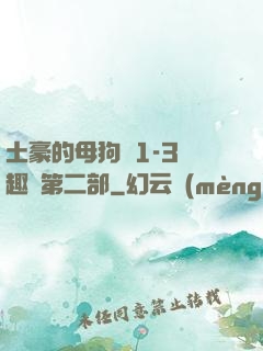 土豪的母狗們1-3筆趣閣第二部