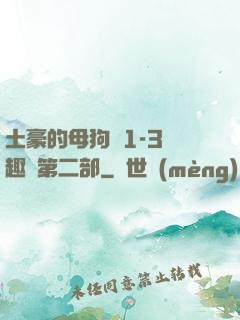 土豪的母狗們1-3筆趣閣第二部