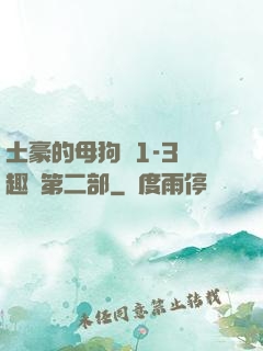 土豪的母狗們1-3筆趣閣第二部