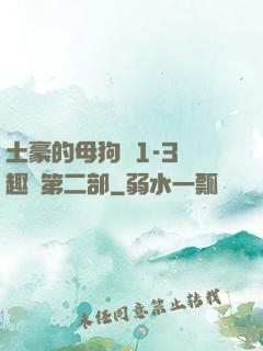 土豪的母狗們1-3筆趣閣第二部