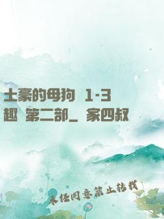 土豪的母狗們1-3筆趣閣第二部