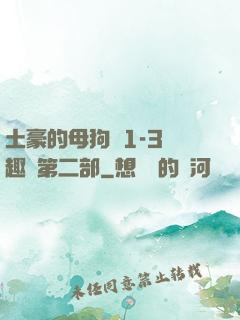 土豪的母狗們1-3筆趣閣第二部