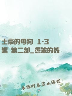 土豪的母狗們1-3筆趣閣第二部