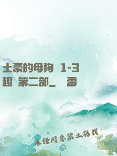 土豪的母狗們1-3筆趣閣第二部