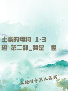 土豪的母狗們1-3筆趣閣第二部