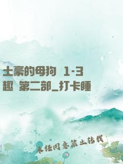 土豪的母狗們1-3筆趣閣第二部