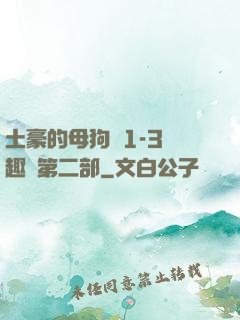 土豪的母狗們1-3筆趣閣第二部