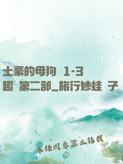 土豪的母狗們1-3筆趣閣第二部
