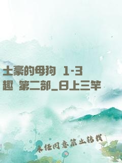土豪的母狗們1-3筆趣閣第二部