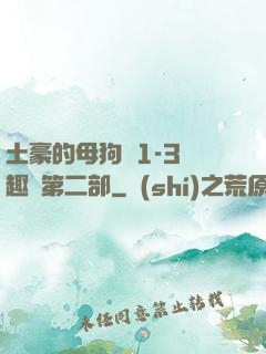 土豪的母狗們1-3筆趣閣第二部