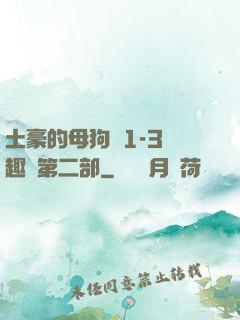 土豪的母狗們1-3筆趣閣第二部