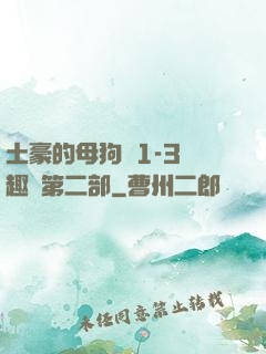 土豪的母狗們1-3筆趣閣第二部