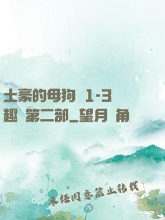 土豪的母狗們1-3筆趣閣第二部