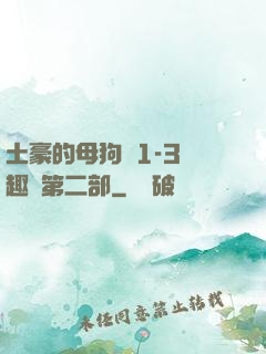 土豪的母狗們1-3筆趣閣第二部