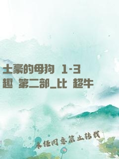 土豪的母狗們1-3筆趣閣第二部
