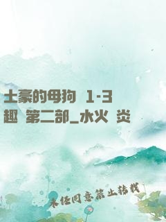 土豪的母狗們1-3筆趣閣第二部