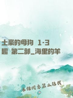 土豪的母狗們1-3筆趣閣第二部