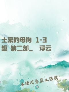 土豪的母狗們1-3筆趣閣第二部
