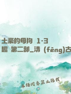 土豪的母狗們1-3筆趣閣第二部