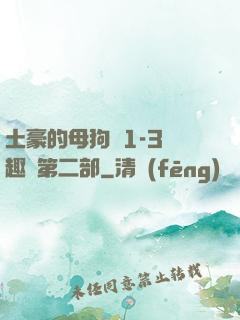 土豪的母狗們1-3筆趣閣第二部