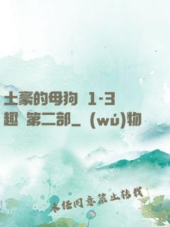 土豪的母狗們1-3筆趣閣第二部