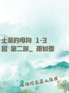 土豪的母狗們1-3筆趣閣第二部