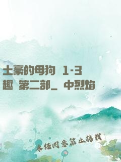 土豪的母狗們1-3筆趣閣第二部