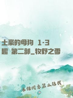 土豪的母狗們1-3筆趣閣第二部