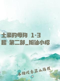 土豪的母狗們1-3筆趣閣第二部