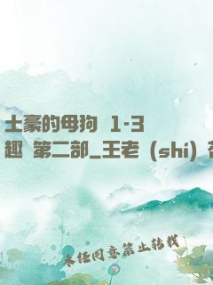 土豪的母狗們1-3筆趣閣第二部